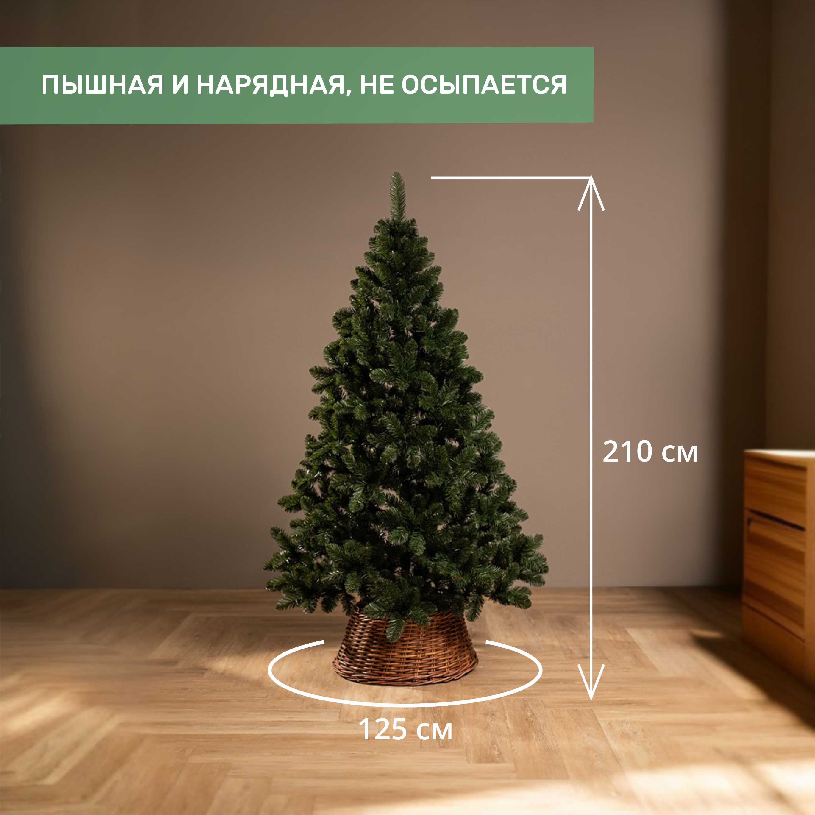 Ель НОВОГОДНЯЯ 2.1 м.