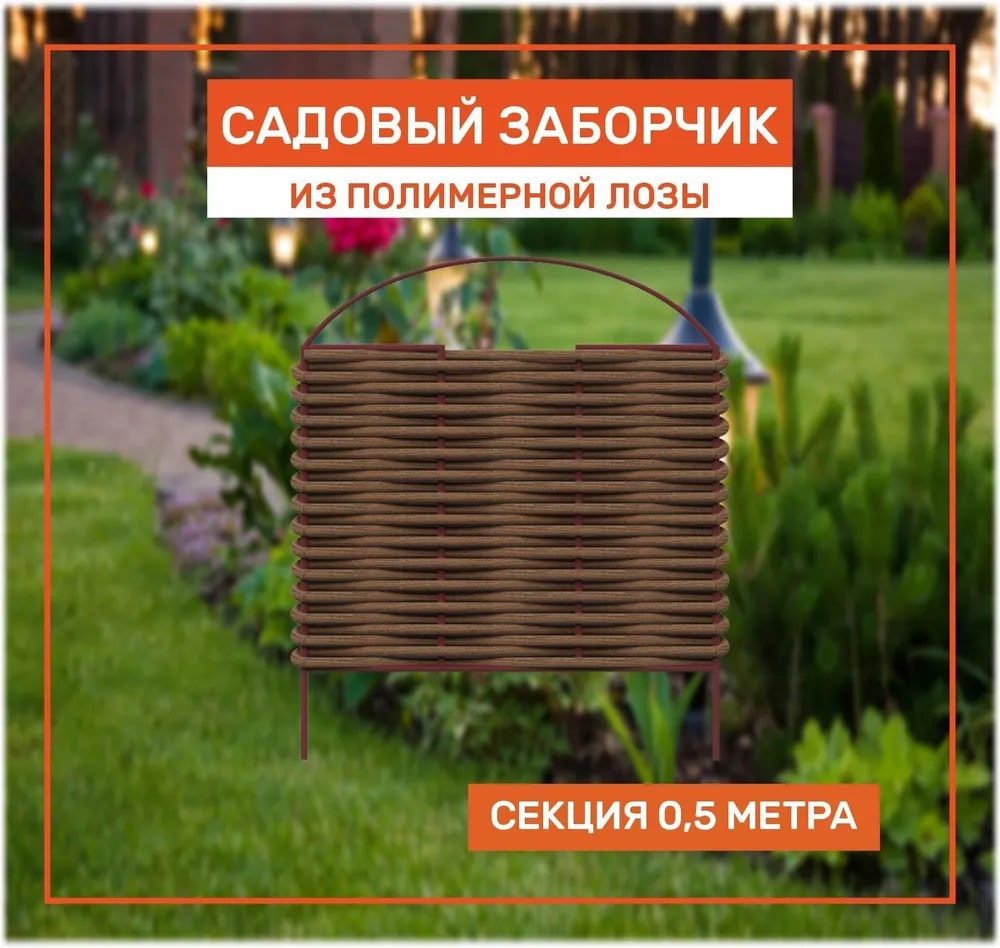 картинка Заборчик из полимерной лозы 