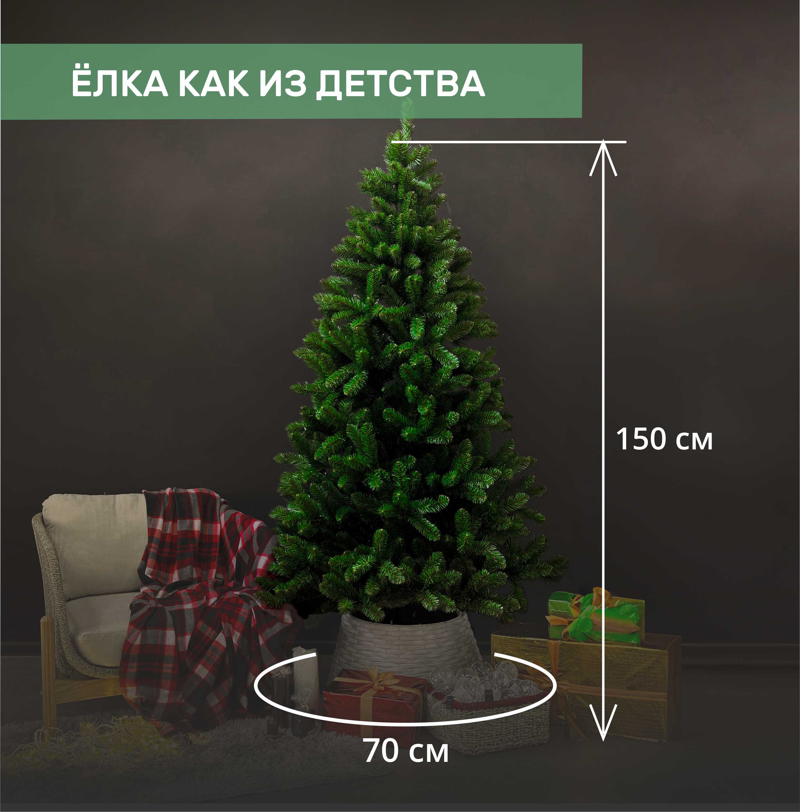Ель СИБИРЬ 1.5 м.