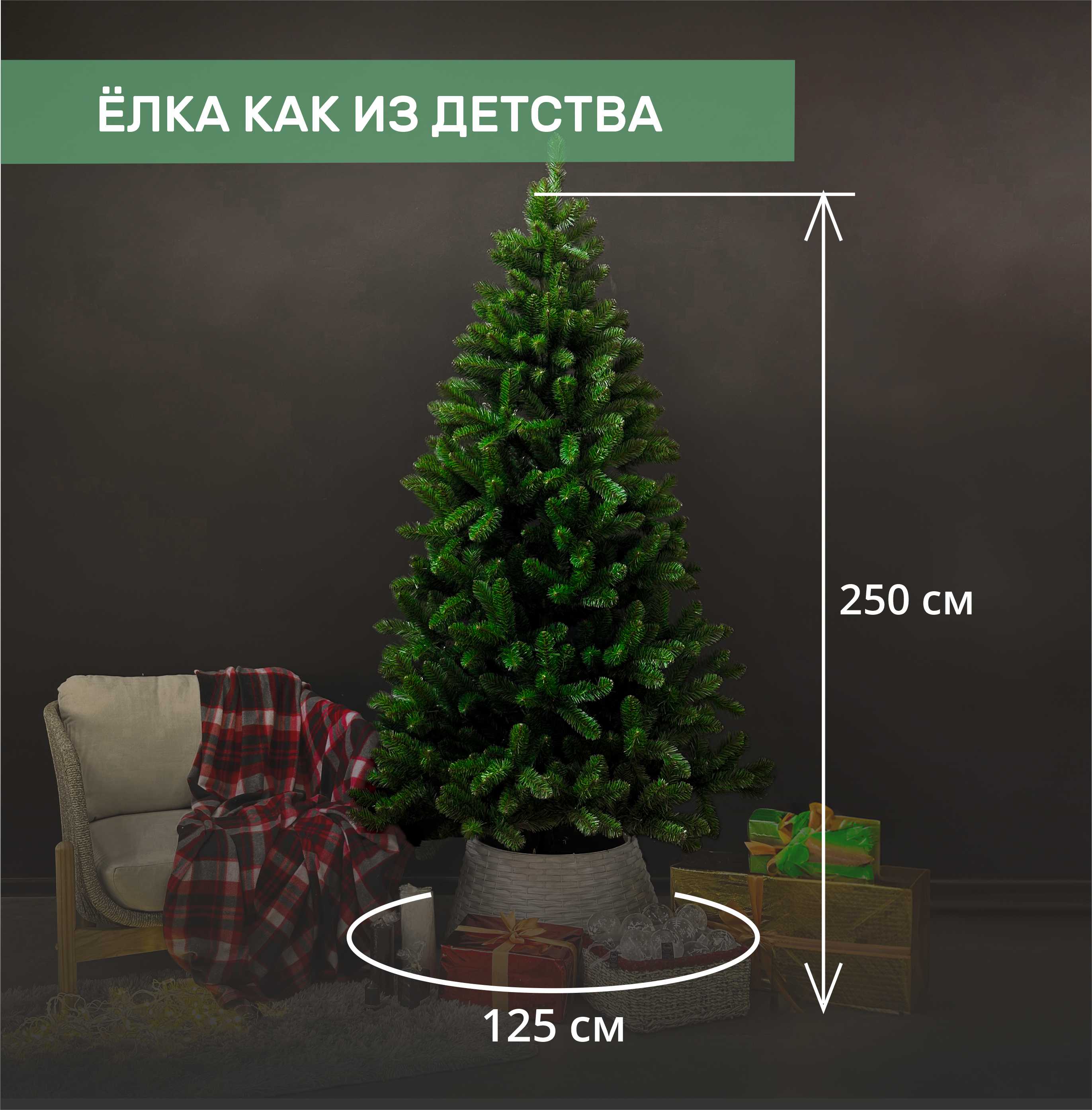 Ель СИБИРЬ 2.5 м.